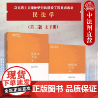 中法图正版 民法学 第二版第2版上下册 高等教育出版社 马工程教材民法学大学本科考研教材教科书马克思主义理论研究建设工程