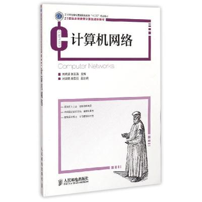 正版新书]计算机网络(21世纪高等教育计算机规划教材)刘佩贤9787