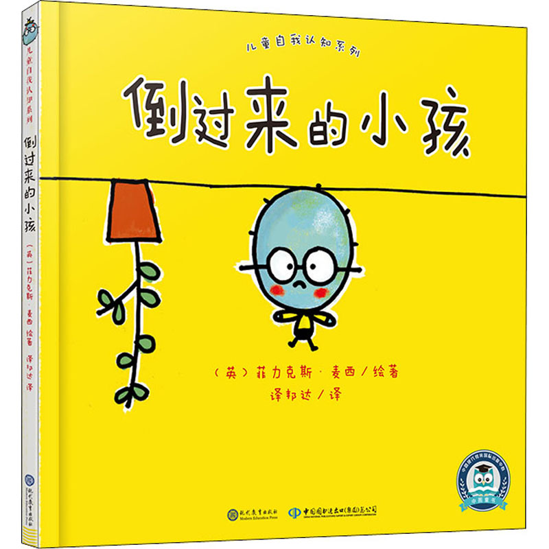 儿童自我认知系列——倒过来的小孩