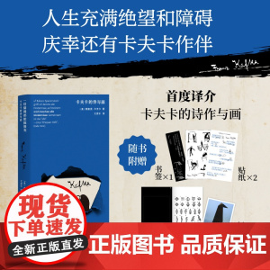 一切障碍都能摧毁我:卡夫卡的诗与画