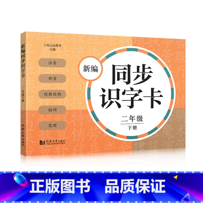 新编同步识字卡 2年级下册 [正版]小学一二三四五年级上下册新编同步默写训练看拼音写词语生字注音组词阅读理解语文识字卡看
