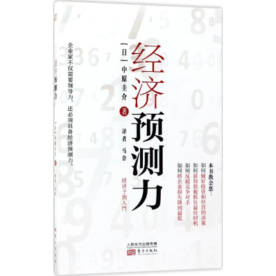 醉染图书经济预测力9787506098397