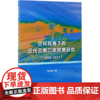 空间视角下的近代云南口岸贸易研究(1889-1937)