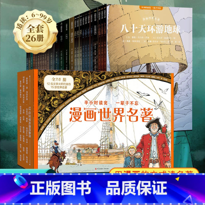 漫画世界名著礼盒装25册[店长推荐] [正版]樊登漫画世界名著小学生阅读课外书籍 礼盒全套彩图版半小时漫画书 鲁滨逊漂流