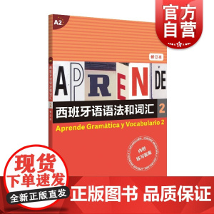 西班牙语语法和词汇2(修订版)