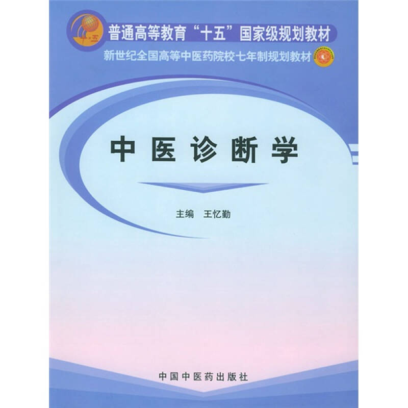 正版新书]新世纪全国高等中医药院校七年制规划教材:中医诊断学