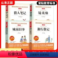 [正版]城南旧事猎人笔记镜花缘湘行散记套装4册 爱阅读无障碍精读语文阅读丛书课外阅读青少版小学生四五六年级阅读8-12