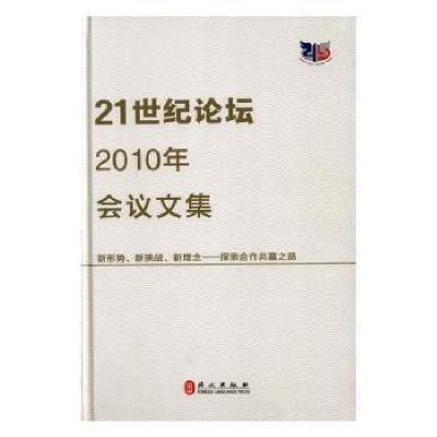 正版新书]“21世纪论坛”2010年会议文集李振国总 编9787119068