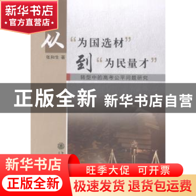 正版 从“为国选材”到“为民量才”:转型中的高考公平问题研究