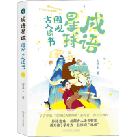 醉染图书成语星球 围观古人读书9787220124754