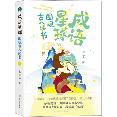 醉染图书成语星球 围观古人读书9787220124754