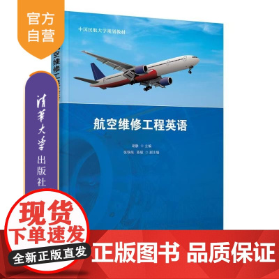 [正版新书]航空维修工程英语 胡 静、张铁纯、陈 聪 清华大学出版社 民用航空器 民航专业英语