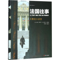 醉染图书法国往事9787220105555