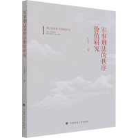 [M]军事刑法的秩序价值研究-9787576401929