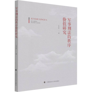 [M]军事刑法的秩序价值研究-9787576401929