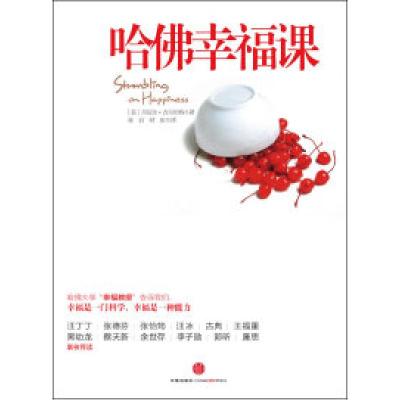 正版新书]哈佛幸福课丹尼尔.吉尔伯特9787508630618