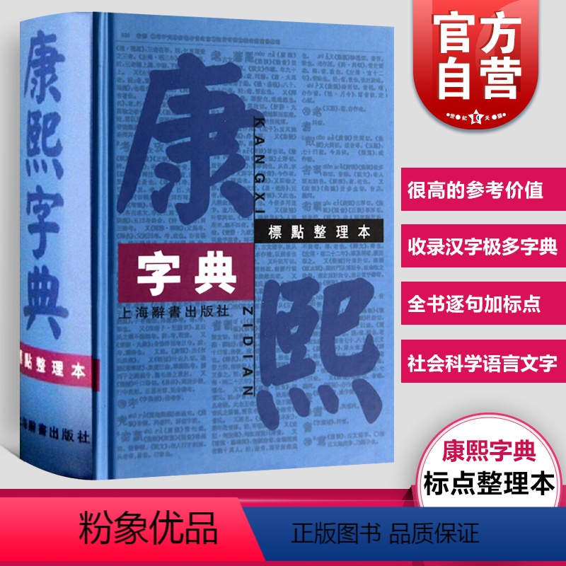 [正版]康熙字典标点整理本 汉语大词典编纂处书籍部首分类法笔画排列单字共收录汉字47035学术实用性高水平 上海辞书出