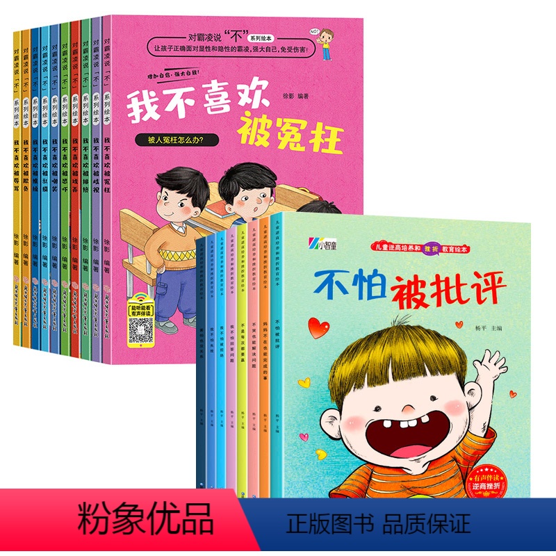 [全18册]对霸凌说不+儿童逆商培养绘本 [正版]反霸凌启蒙绘本带拼音我不喜欢被欺负小学生课外阅读书籍10册3一6岁幼儿