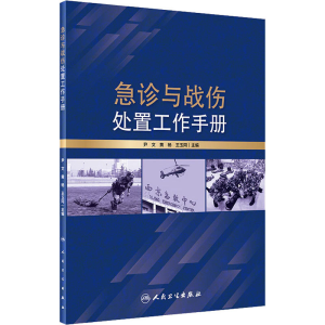 [M]急诊与战伤处置工作手册-9787117295468