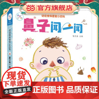 海润阳光 幼幼身体感官小百科 鼻子闻一闻 0-3岁宝宝身体认知揭秘翻翻书 儿童互动机关书亲子共读早教绘本互动书 科普认知