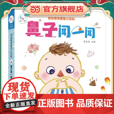 海润阳光 幼幼身体感官小百科 鼻子闻一闻 0-3岁宝宝身体认知揭秘翻翻书 儿童互动机关书亲子共读早教绘本互动书 科普认知