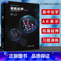 [正版]中科大 高中化学化学 储松苗徐奇智 Organic Chemistry新媒体AR可视化学课堂新媒体可视化科学