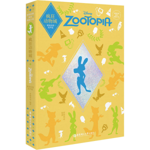 [M]疯狂动物城 精装绘图有声版-9787562868903