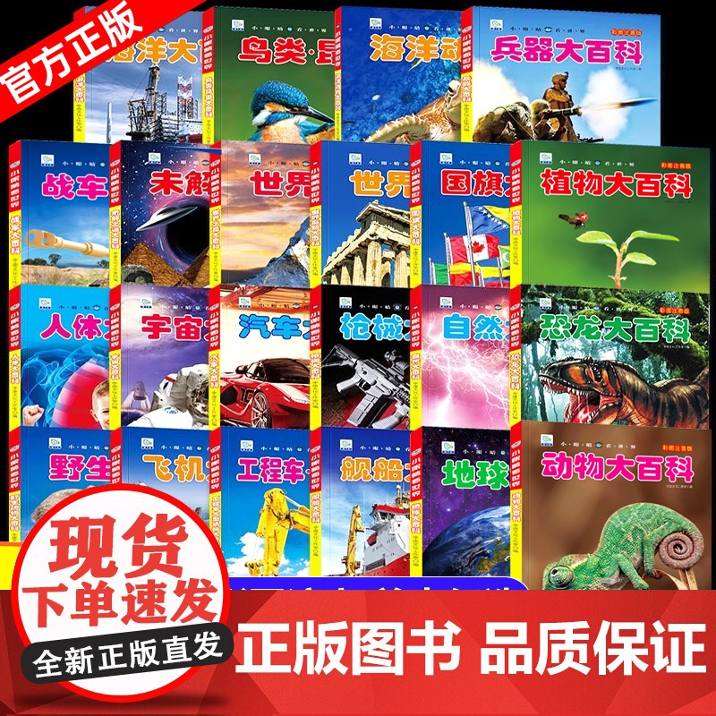 小眼睛看世界全套22册 中国儿童趣味百科全书大百科注音版科普书籍小学生一二年级课外书必读 海洋恐龙动物植物武器兵器军事百