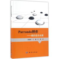 音像Parrondo博弈谢能刚,王璐,叶晔 著
