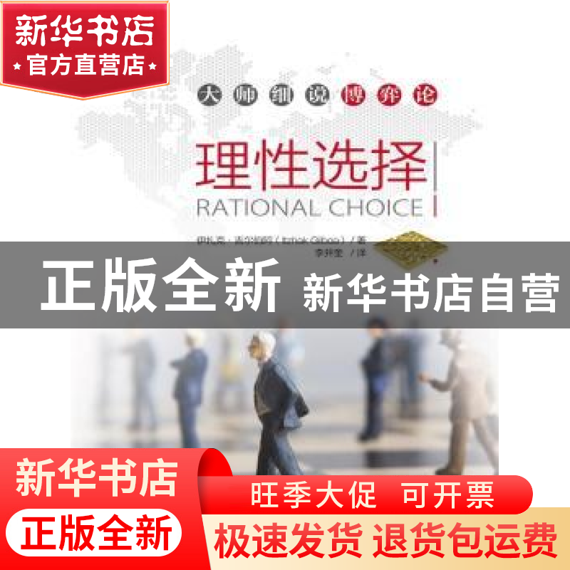 正版 理性选择 伊扎克·吉尔伯阿(Itzhak Gilboa)著 中国人民大学