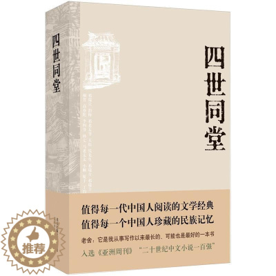 [醉染正版] 老舍作品:四世同堂 老舍现当代小说 文学书籍 书 正版书籍 文学古籍文化哲学宗教