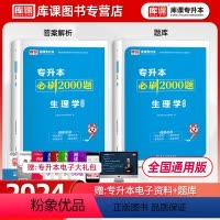 [正版]2025年新版生理学专升本必刷2000题复习资料普通高校统招专升本生理学必刷题习题集练习题题库真题试卷湖南云南