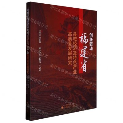 [N]创新驱动福建省县域经济及特色产业高质量发展研究-9787521842623