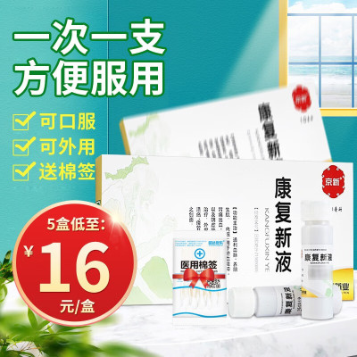 京新 康复新液 10ml*10支 口服液可内服外用通利血脉养阴生肌淤血阻滞