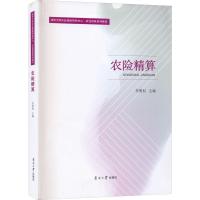 正版新书]农险精算李勇权9787310060375