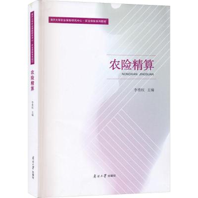 正版新书]农险精算李勇权9787310060375