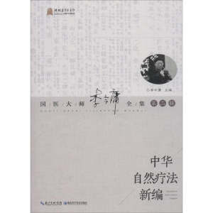 醉染图书中华自然疗法新编9787535284068