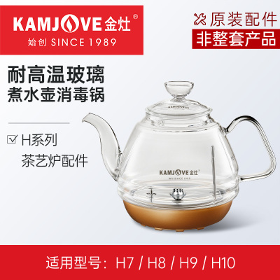 KAMJOVE/金灶 全智能涌泉式H系列 H7/H8/H9玻璃煮水壶 消毒锅 盖子 配件 原装 正品 茶具
