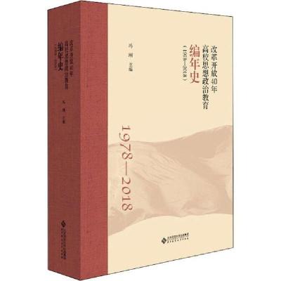 正版新书]改革开放40年高校思想政治教育编年史(1978-2018)冯刚9