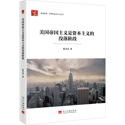 醉染图书美国帝国主义是的没落阶段9787515411682