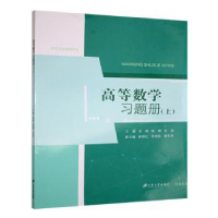 正版新书]高等数学习题册(上)宋娟,耿柳,史莹 编9787568421966