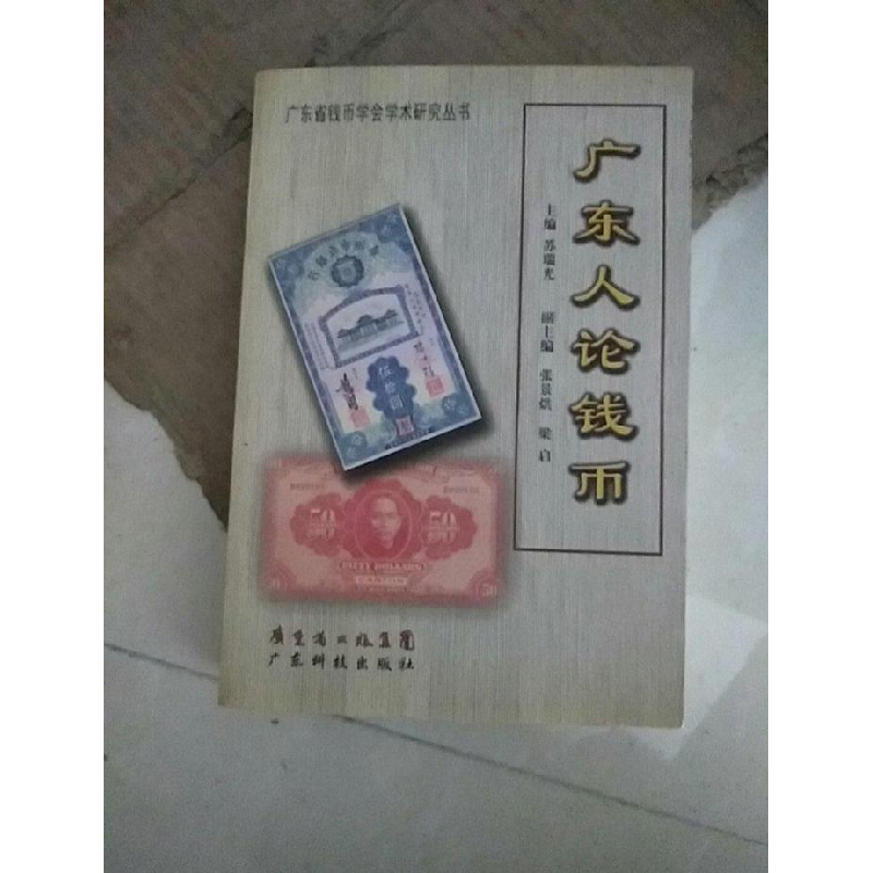 正版新书]广东人论钱币苏瑞光9787535943118