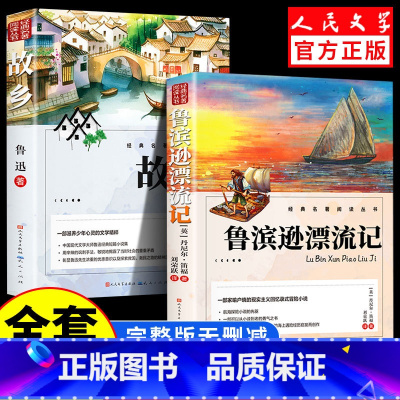 [全2册]鲁滨逊漂流记+故乡 [正版]人民文学出版鲁滨逊漂流记六年级必读课外书 彩图原著完整版 三四五六年级上下册小学生