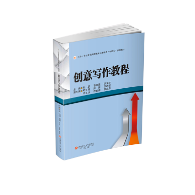 正版新书]创意写作教程孙思,石雨晨,张龙珍 等 编9787550462052