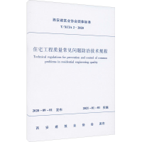 醉染图书住宅工程质量常见问题防治技术规程 T/XCIA 2-2020151125