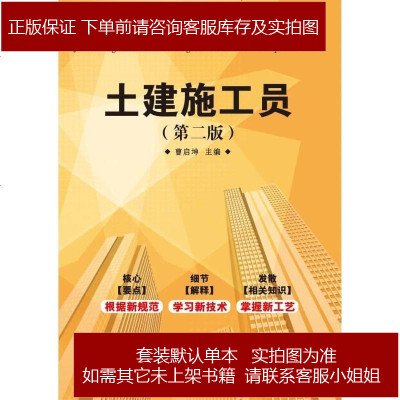 住房和城乡建设领域职业培训教材：土建施工员（第2版）