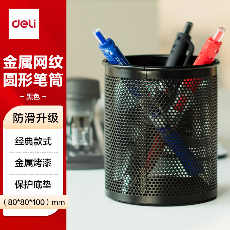 得力金属网纹圆形笔筒学生收纳桌面文具时尚插笔座办公用笔筒 909/(1个) 黑色