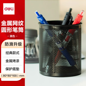 得力金属网纹圆形笔筒学生收纳桌面文具时尚插笔座办公用笔筒 909/(1个) 黑色