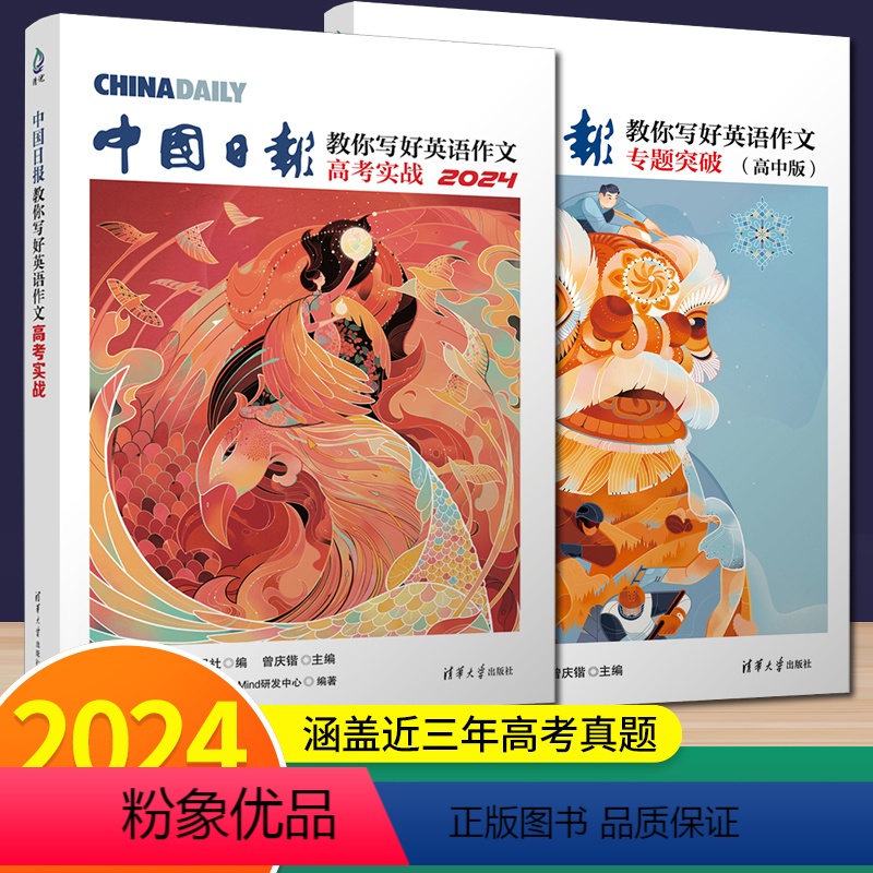 《高考实战》+《专题突破》2本 高中通用 [正版]清华大学2024版中国日报教你写好英语作文高中版专题突破佳句赏析技法指