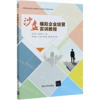 [N]沙盘模拟企业经营实训教程(中等职业院校沙盘模拟企业经营大赛指导教材)-9787302575627